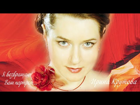 Видео: Вечер романса - сольный концерт Ирины Крутовой в Гнесинском зале на Поварской (абонемент МГАФ)
