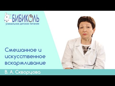 Видео: Скворцова В. А. "Смешанное и искусственное вскармливание"