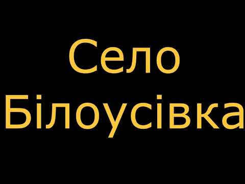 Видео: Село Білоусівка