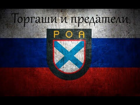 Видео: Путинские друзья-яхтсмены, или Под власовским флагом в бездну позора...