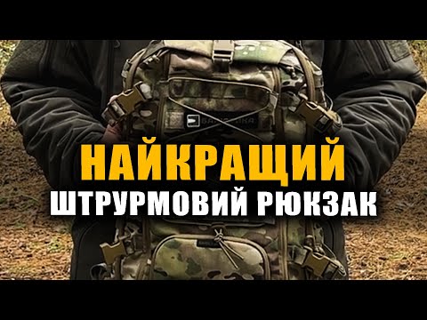 Видео: Найкрайщий рюкзак для бойових (Штормар 21 л від ТМ "Балістика")