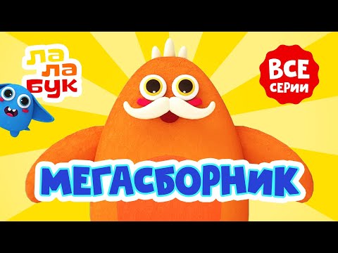 Видео: МЕГАсборник Лалабук | Все серии подряд | Cказки на ночь и развивающие мультики