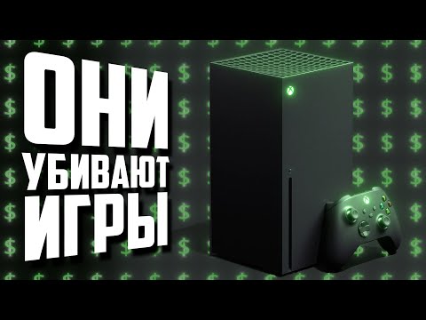 Видео: SONY И MICROSOFT ГРОБЯТ ИГРОВУЮ ИНДУСТРИЮ