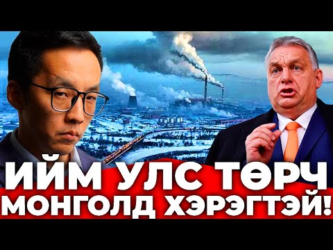 Видео: МОНГОЛ ХЯЗГААРГҮЙ НҮҮРСТЭЙ Ч ЭРЧИМ ХҮЧ ХОМС БАЙНА