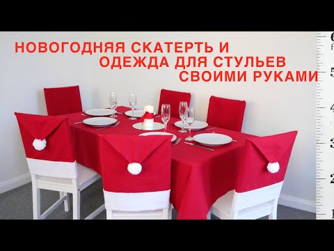 Видео: Новогодняя скатерть и одежда для стульев - ВСТРЕЧАЕМ Новый Год и Рождество КРАСИВО и с НАСТРОЕНИЕМ 🎄