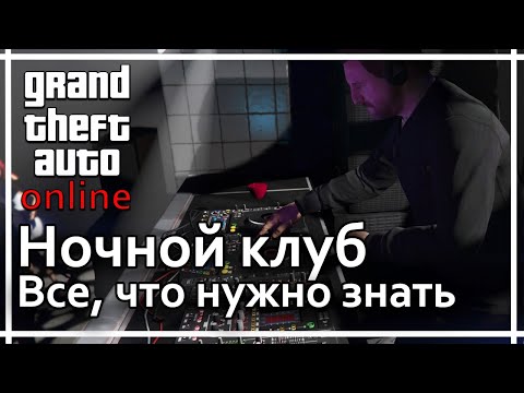 Видео: GTA Online - Ночной клуб. Все, что нужно о нем знать.