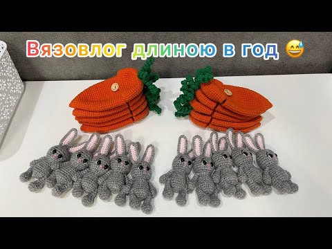 Видео: Что я вязала в 2024 м году   Вязаные игрушки   Амигуруми