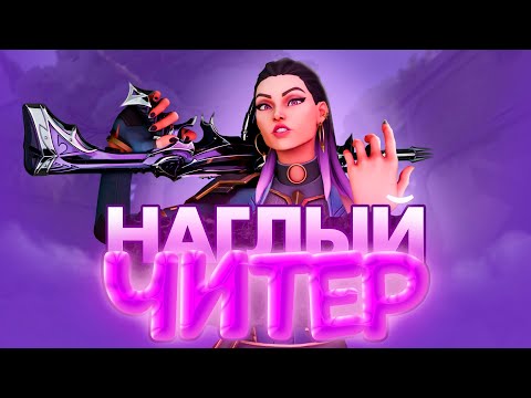Видео: НАГЛЫЙ ЧИТЕР (ВАЛОРАНТ)