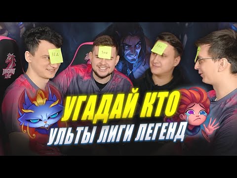 Видео: ТУПИМ 30 МИНУТ | УГАДАЙ КТО: ультимейты | NoNholy, Phlaty и Lekcyc | Лига Легенд x UOL