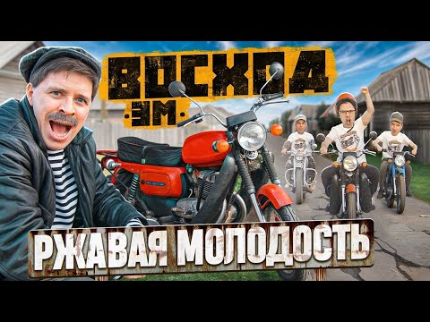 Видео: РЖАВАЯ МОЛОДОСТЬ ВОСХОД