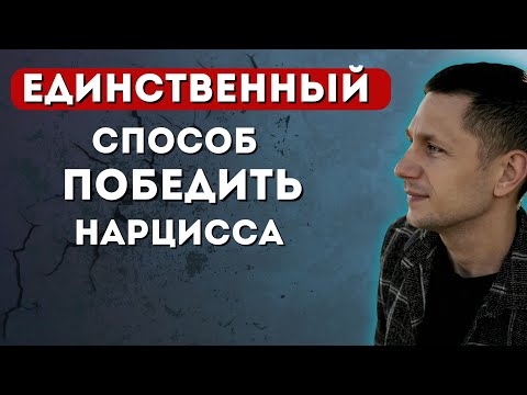 Видео: ЕДИНСТВЕННЫЙ способ победить нарцисса (о котором молчат психологи)