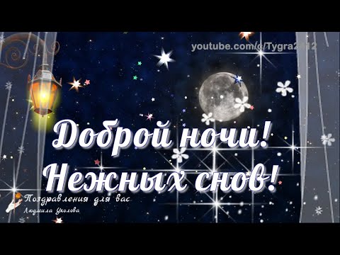 Видео: 🌜 Доброй ночи, нежных снов! Красивое пожелание спокойной ночи! Музыкальная видео открытка