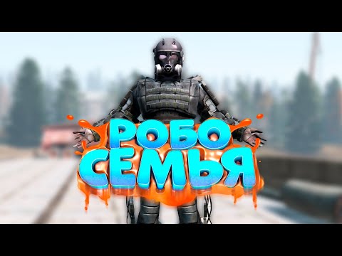Видео: ПОИСКИ ЖЕНЩИНЫ РОБОТА в DayZ [STALKER RP]