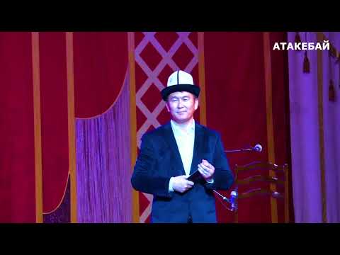 Видео: АТАКЕБАЙ Айтыш КОНЦЕРТ 2022 ТОЛУГУ МЕНЕН
