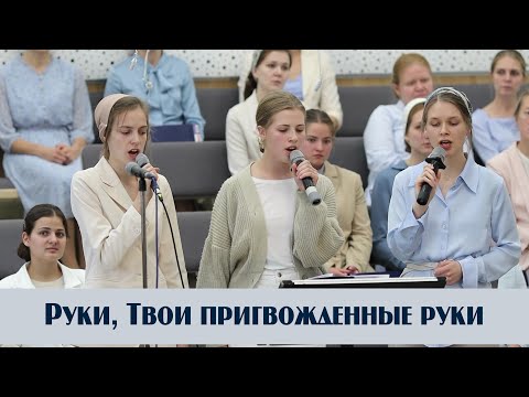 Видео: Руки, Твои пригвожденные руки... | пение | Новосибирск