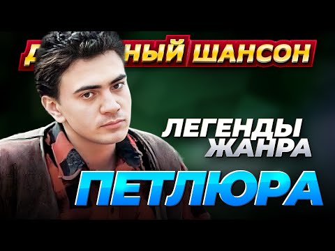 Видео: ПЕТЛЮРА - ЛУЧШИЕ ПЕСНИ @dushevniyshanson