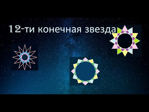 Видео: Двенадцатиконечная звезда