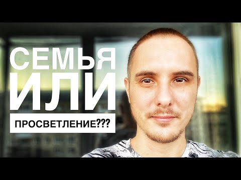Видео: Семья или Просветление? Что выбрать?