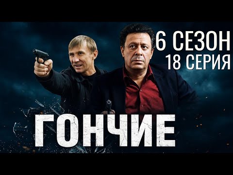 Видео: УДАР В СПИНУ! ГОНЧИЕ | 6 СЕЗОН 18 СЕРИЯ