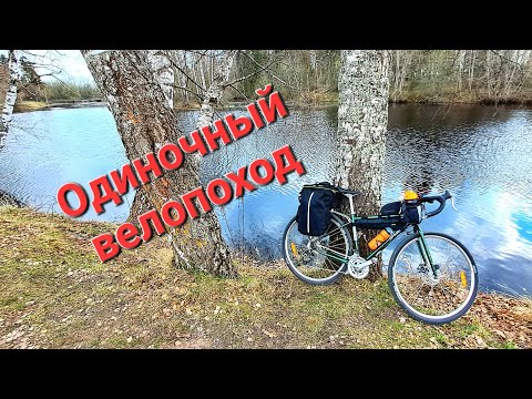 Видео: Одиночный велопоход. ПВД на SHULZ WANDERER