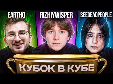 Видео: БК ВТРОЕМ — Earthq, iseedeadp3ople, rizhiywisper