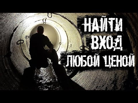 Видео: Найти вход любой ценой. Подземная река Почайна.