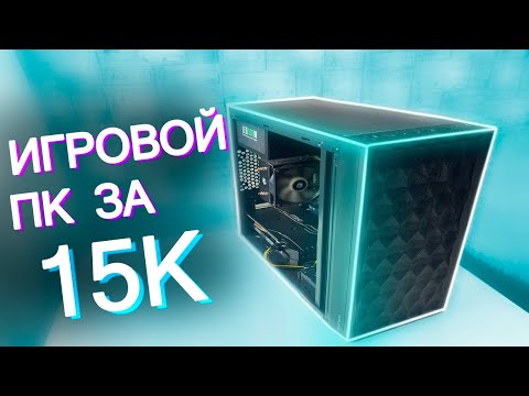 Видео: СОБРАЛ ЛУЧШИЙ ИГРОВОЙ ПК ЗА 15.000 - СБОРКА ПК ЗА 15К