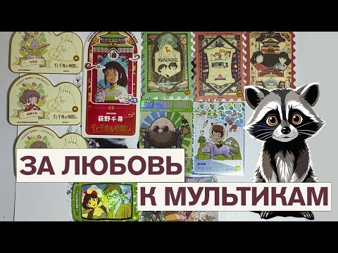 Видео: Коллекционные карты: Хаяо Миядзаки, за любовь к мультикам!