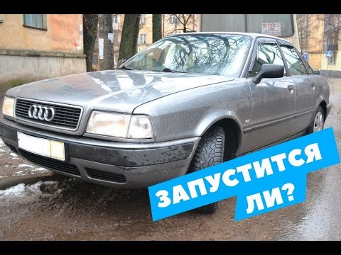 Видео: Запуск АУДИ 80 спустя 3 ГОДА