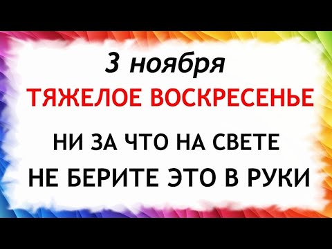 Видео: 3 ноября День Иллариона. Что нельзя делать 3 ноября. Народные Приметы и Традиции Дня.