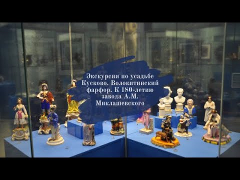 Видео: Экскурсии по усадьбе Кусково. Выставка Волокитинский фарфор. К 180-летию завода А.М. Миклашевского