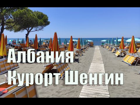 Видео: Албания 2021 Курорт Шенгин ShëngjinШенджин  Обзор пляжного отдыха в Албании