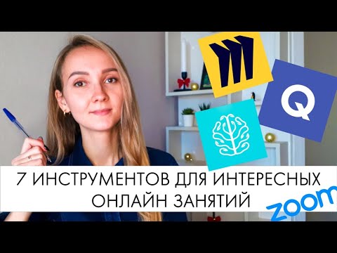 Видео: Как преподавать ОНЛАЙН. 7 инструментов для ОНЛАЙН ПРЕПОДАВАТЕЛЯ.