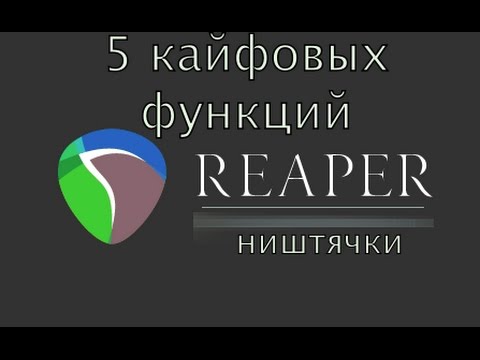 Видео: Reaper - 5 кайфовых функций