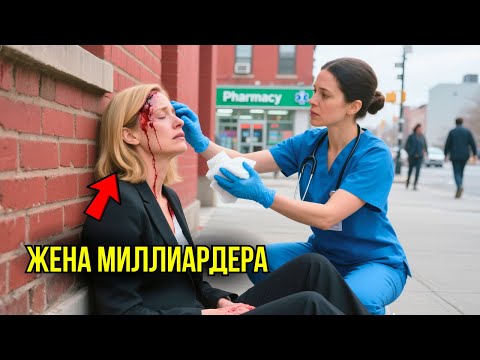 Видео: Студентка Пропустила Экзамен, Чтобы Помочь Незнакомке – Не Зная, Что Она Была Женой МИЛЛИАРДЕРА...