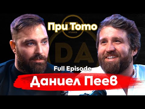 Видео: При ТоТо: Даниел Пеев - Дънди: "Как ще живеем без чувство за хумор?"