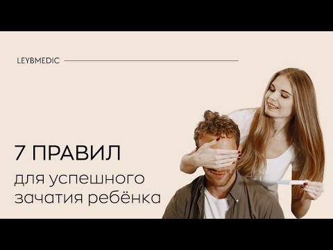 Видео: 7️⃣  правил для успешного зачатия ребенка! Что нужно сделать, чтобы повысить шансы забеременеть