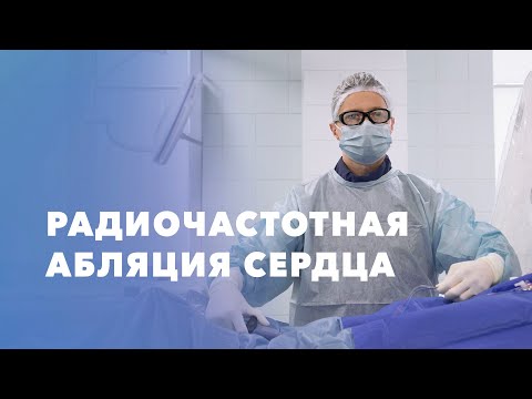Видео: Радиочастотная абляция сердца. Как выполняется РЧА? Рассказывает врач-аритмолог Евгений Зубарев