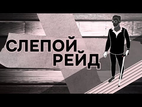 Видео: Слепой рейд 🧑‍🦯