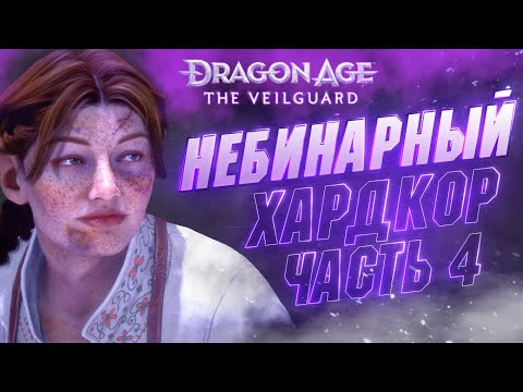 Видео: 🔴#4 Dragon Age: The Veilguard НА ХАРДЕ | ИСКАЛ ЛЮБОВЬ - ПОЛУЧИЛ ТОННУ... ДОПКВЕСТОВ 😲