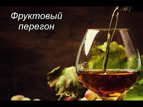 Видео: Фруктовый перегон. Или как качественно сохранить ароматику.