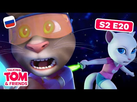 Видео: Говорящий Том и Друзья - новые серии - Космические конфликты VIII (20 серия 2 сезона)