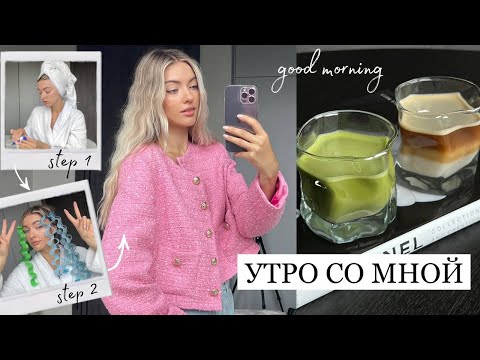 Видео: СОБИРАЙСЯ СО МНОЙ: укладка без плойки, утренняя рутина, завтрак | vlog