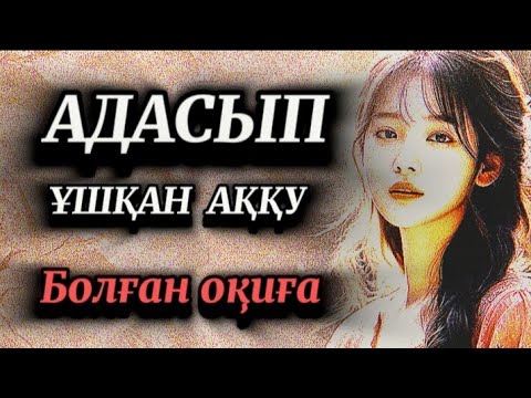 Видео: Адасып ұшқан аққу.Жас қыздарға сабақ болар әсерлі оқиға