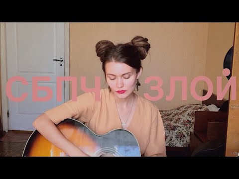 Видео: СБПЧ - ЗЛОЙ ( кавер / cover by Дивная Нина )