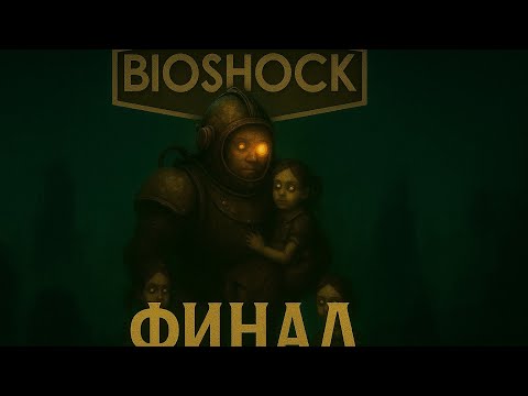 Видео: ФИНАЛ ➤ Bioshock #19