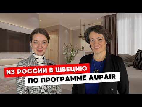 Видео: Работа няней в Швеции: халява или испытание?