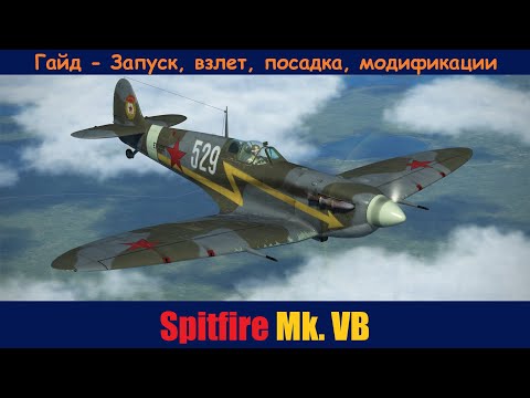 Видео: Гайд по Spitfire Mk.VB \ IL-2 Sturmovik Great Battles