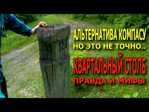 Видео: Квартальный столб | Польза и вред при ориентировании