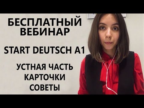 Видео: StartDeutsch A1. Немецкий экзамен. Устная часть. Карточки. Как задавать и отвечать на вопросы